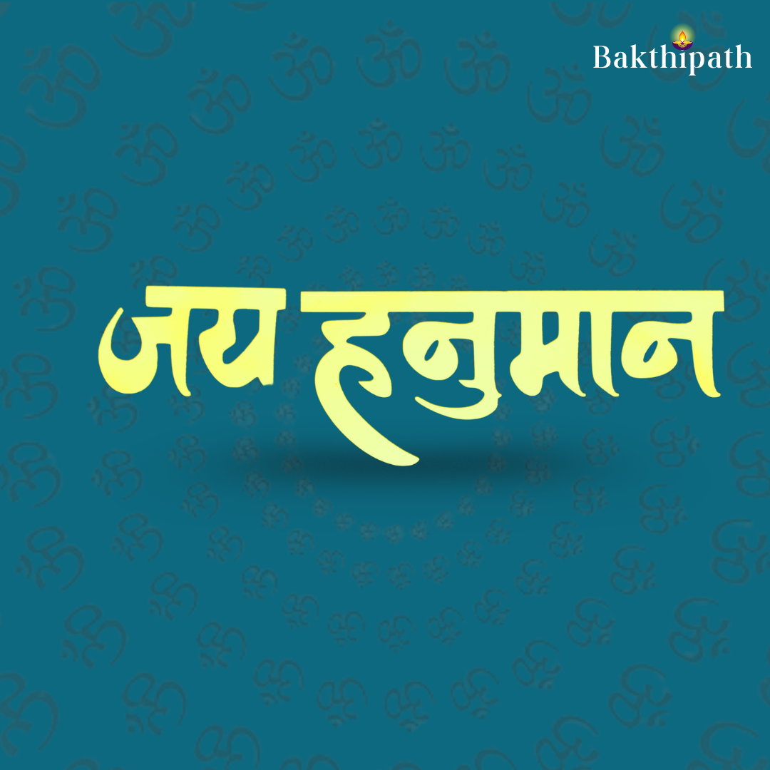 Golden Acrylic Jai Hanuman Sticker – for Cars, Interiors & Pooja Room Decor - 8"