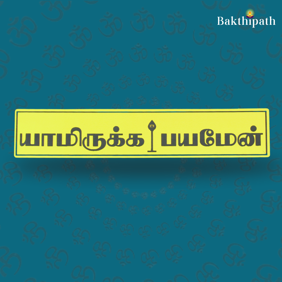 Golden Acrylic Yamiruka Bayamen (யாமிருக்க பயமேன்) Sticker – for Cars, Interiors & Pooja Room Decor - 10"